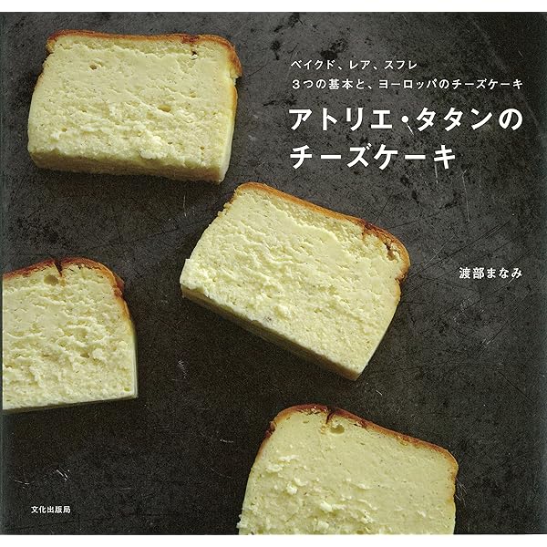 Amazon.co.jp: チーズケーキの本: なめらか。クリーミー。 50recipes